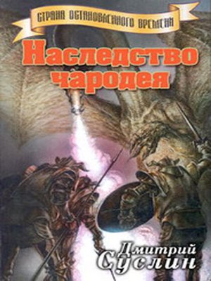 cover image of Наследство чародея